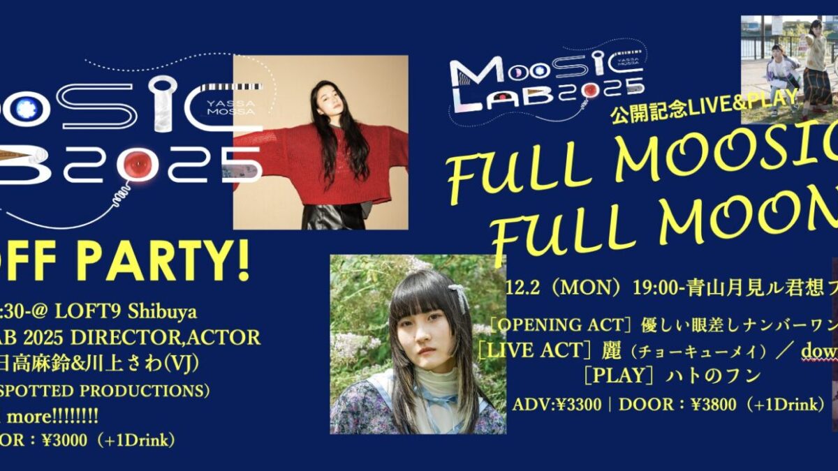 「MOOSIC LAB 2025」11.27（木）＆12.2（月）前夜祭イベント開催！※11/21（木）登壇ゲスト更新