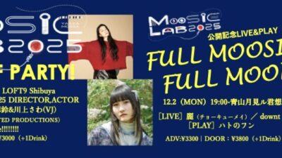 「MOOSIC LAB 2025」11.27（木）＆12.2（月）前夜祭イベント開催！※11/17（日）登壇ゲスト更新