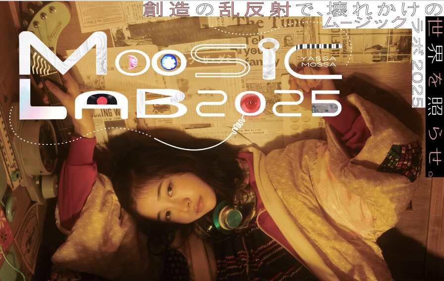 「MOOSIC LAB 2025」12.7（土）より開催決定！最新インディーズ映画から来年度公開の最新作までほか多様性に満ちたラインナップが続々！